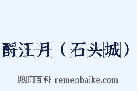 酹江月（石头城）是什么意思的图片